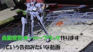 【Part0】自動変形のオーバーフラッグを作りたい 機動戦士ガンダム00