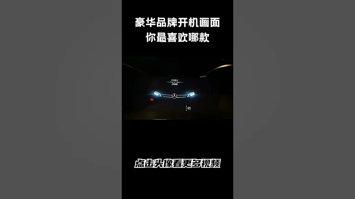 豪華品牌開機畫面對比，到底哪一款才是你的菜#汽車 #科普 #car - 天天要聞