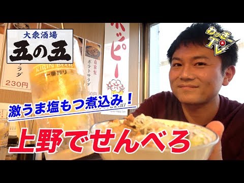 超得 上野でせんべろできる大衆酒場をご紹介 五の五 Youtube