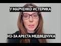 "Верните мне Медведчука!"  Смешное обращение Оксаны Марченко