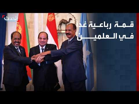 نشرة 13 غرينيتش | قمة مصرية سودانية إريترية صومالية غداً في العلمين
