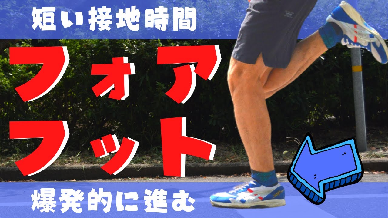 フォアフットの魅力 短い接地時間 を活かし爆発的に進む方法 Youtube
