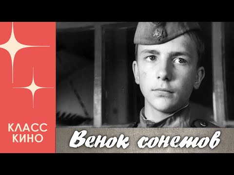 Венок Сонетов (1976) | Военная драма