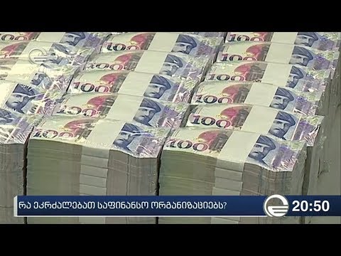 რა ეკრძალებათ საფინანსო ორგანიზაციებს