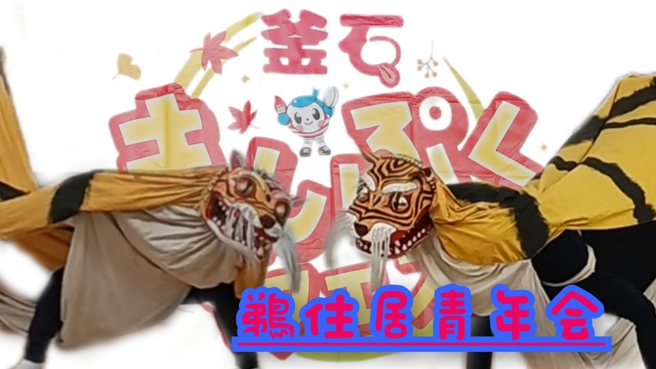 【鵜住居虎舞】釜石まんぷくフェス2025