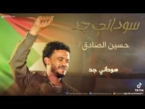 حسين الصادق سوداني جد كلمات عبدالوهاب هلاوي الحان طارق جويلي