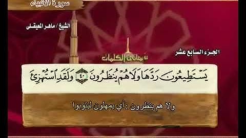 القرآن الكريم جزء ١٧ جودة عالية مكتوب بصوت ماهر المعيقلي