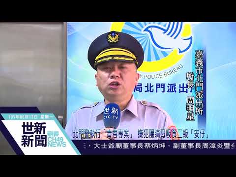 世新新聞 北門警執行「青春專案」  嫌犯隱瞞母吸食二級「安仔」