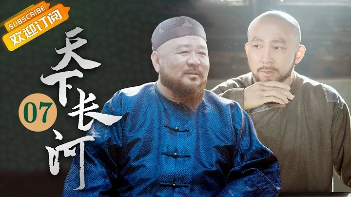 《天下长河 The Long River》第7集 陈潢与康熙打赌秋汛即到【芒果TV季风频道】 - 天天要闻
