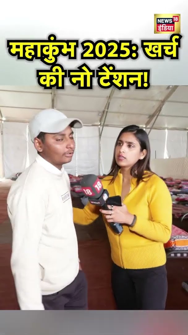 Mahakumbh 2025: कम पैसो में सरकार ने की है आम लोगों के रुकने की व्यवस्था | #shorts