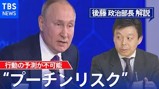 “かつてのプーチンと違う”と政権幹部…“プーチンリスク”を回避するため、日本は情報戦で優位に立て【後藤部長のリアルポリティクス】（2022年3月2日）