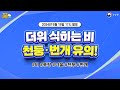 내일날씨 전국 더위 식히는 비 천둥 번개 유의 9월 19일 17시 기준 내일날씨 전국 더위 식히는 비 천둥 번개 유의 9월 19일 17시 기준