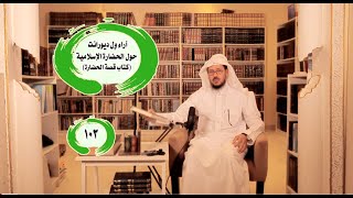 آراء ول ديورانت حول الحضارة الإسلامية: دراسة تحليلية نقدية في كتاب قصة الحضارة