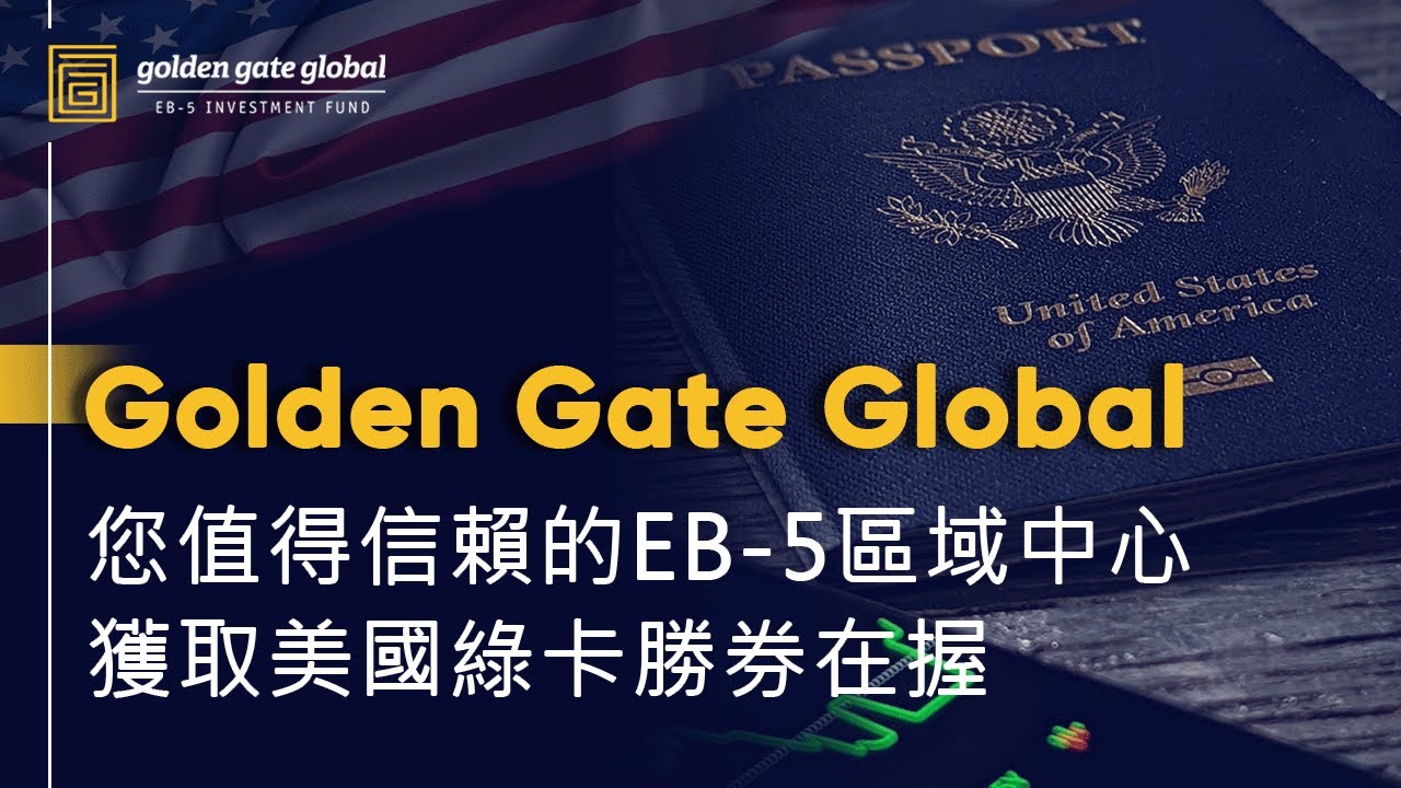 Golden Gate Global: 您值得信賴的EB-5區域中心 (Chinese)