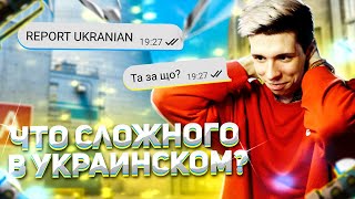 ЧТО СЛОЖНОГО В УКРАИНСКОМ? (CS:GO)