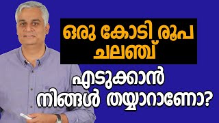 ഒരു കോടി രൂപ ചലഞ്ച് നിങ്ങൾ എടുക്കാൻ തയ്യാറാണോ? | ₹1 crore challenge