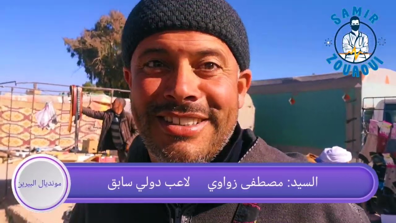 مونديال البيرين لكل القطاعات «صدى المونديال»