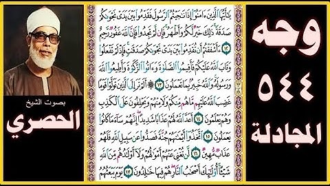 صفحة 544 سورة المجادلة بصوت الحصري- يا أيها الذين آمنوا إذا ناجيتم الرسول فقدموا بين يدي نجواكم صدقة
