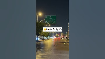 تلاوة خاشعه #اكسبلور #تصويري #الرياض #السعودية #ترند #لايك #travel