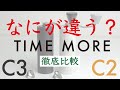 【衝撃の比較結果】新作TIME MORE(タイムモア)C3と旧型C2の徹底比較|Nif Coffee(ニフコーヒー)コスパ抜群スペシャルティコーヒー専門店