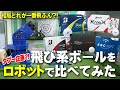 【タブー企画解禁】世にある”飛び系ボール”は結局どれが一番飛ぶ？スイングロボットをお借りして禁断のガチ検証！
