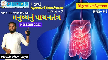 Std.: 10 | Science | Digestive System | Board 2023 | Chap. 6 | જૈવિક ક્રિયાઓ | મનુષ્યનું પાચનતંત્ર