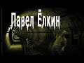 Страшные истории на ночь. Мистические рассказы про монстров. "Павел Ёлкин" - А.Чайкин. Ужасы.