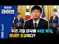 [주진우 라이브] 박상인 교수 "이재용 사면, 편익은 없고 비용은 크다" | KBS 210525 방송