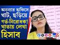 TMC Councillor Ananya Banerjee: বেসরকারি হাসপাতাল থেকে লাখ লাখ টাকা তুলে অফিসে আমোদের ব্যবস্থা?