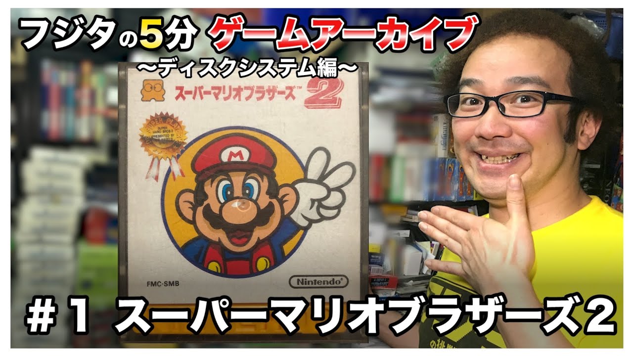 フジタの3分~5分ゲームアーカイブ】#1 スーパーマリオブラザーズ 2