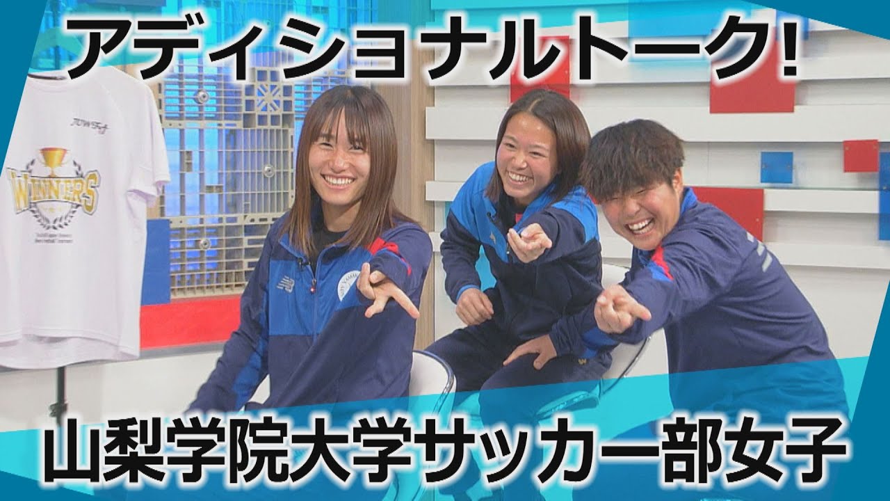 【2大会ぶり日本一！インカレ制覇】山梨学院大学サッカー部女子とアディショナルトーク！