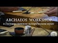 ARCHAEOS WORKSHOP в Государственном историческом музее