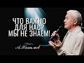 Что важнее для нас? - Мы не знаем! Александр Хакимов