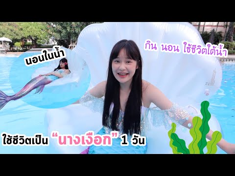 ใช้ชีวิตเป็นนางเงือก 24 ชั่วโมง! (กิน นอน ทำทุกอย่างใต้น้ำ) | Meijimill