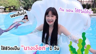 ใช้ชีวิตเป็นนางเงือก 24 ชั่วโมง! (กิน นอน ทำทุกอย่างใต้น้ำ) | Meijimill