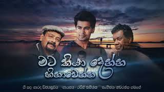 Video voorbeeld van "mata kiya denna මට කියා දෙන්න - RAVEEN KANISHKA  - NARADA WIJESURIYA -NAWARATHA GAMAGE"