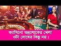 Casino ভদ্রলোকের খেলা, ক্যাসিনো খেলা দোষের কিছু নয়। - YouTube