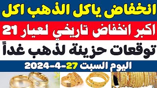 اسعار الذهب اليوم في مصر/سعر جرام الذهب عيار 21 اليوم/سعر الذهب اليوم السبت 2024/4/27 في مصر