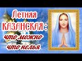 Летняя Казанская - 21 июля  Чего можно и нельзя делать на Казанскую?