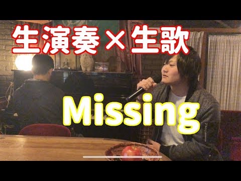 【歌うま】Missingを生演奏で歌ってみた！即興【生演奏】