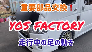 ハイエースの足回りの動き！強化ブッシュ！