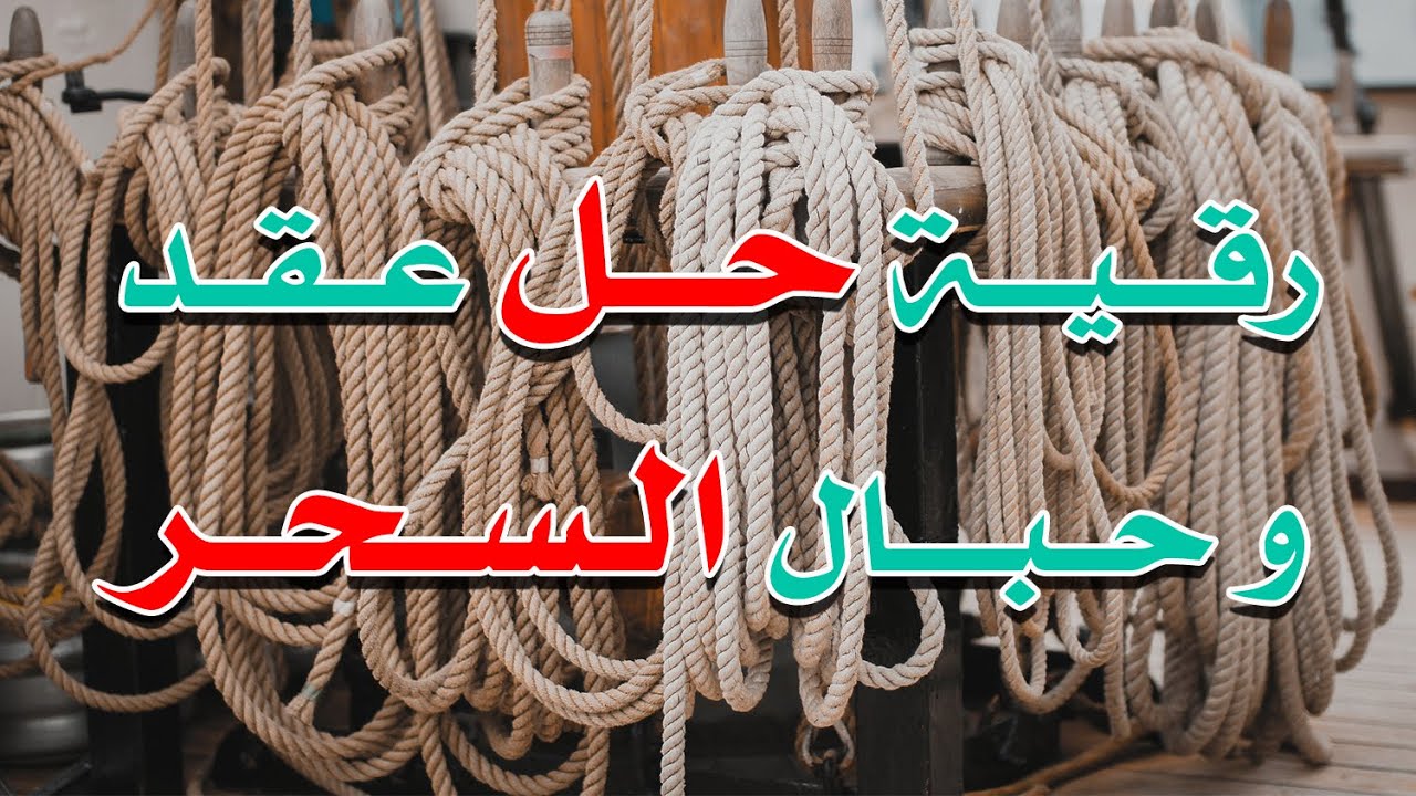 رقية حل عقد و حبال السحر - الشيخ ناصر آل زيدان الغامدي