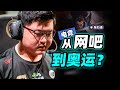 电竞是怎么苟进亚运会的？离奥运会还远吗？How did e-sports enter the Asian Games? Is it still far from the Olympics?