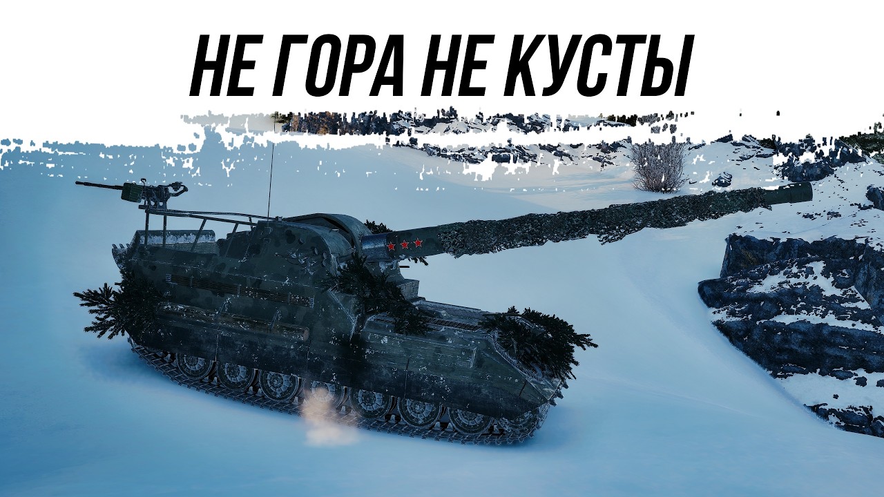 Танкистов не Спасла ни Горка ни Кусты - Объект 261