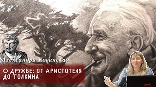 видео: Александра Косинская - «О дружбе от Аристотеля до Толкина» картинка: Александра Косинская - «О дружбе от Аристотеля до Толкина»