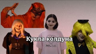 Король и Шут- кукла колдуна. Непета. видео в честь Хеллоуина🎆🔥🎃💫