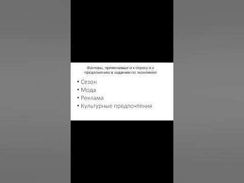 Факторы спроса и предложения в ЕГЭ обществознание - YouTube