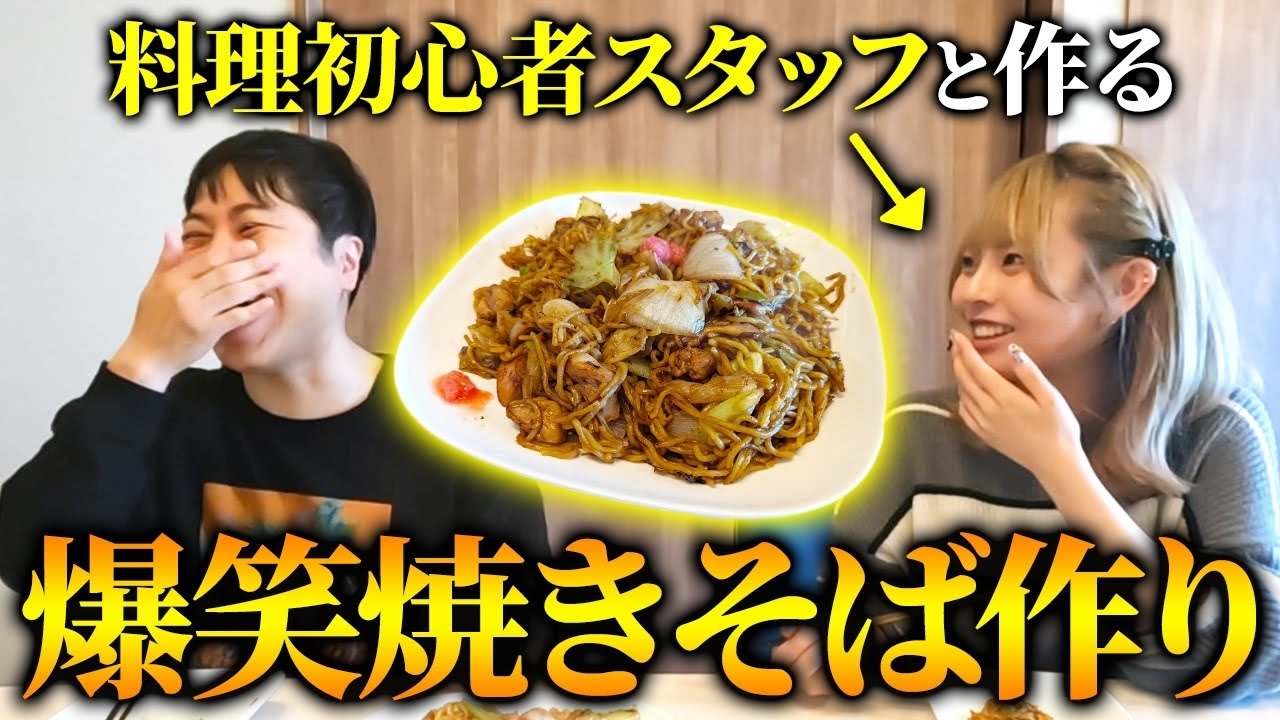 素人 激ヤバ 【激ヤバ!?】料理初心者のスタッフが作る「人生初の焼きそば」で爆笑の嵐 - YouTube