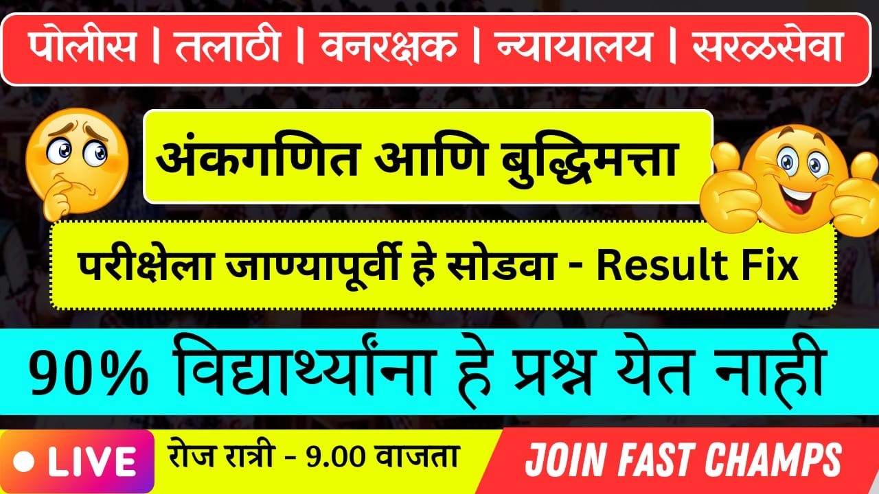 90% विद्यार्थ्यांना हे प्रश्न येत नाही! | अंकगणित व बुद्धिमत्ता अतिसंभाव्य प्रश्न | maths
