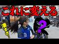 これにします!バイク女子が愛車ラッピング依頼【AI完成予想が凄すぎた...】